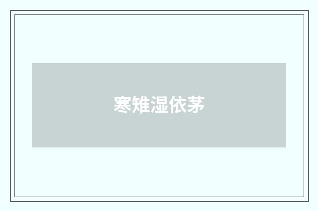 寒雉湿依茅