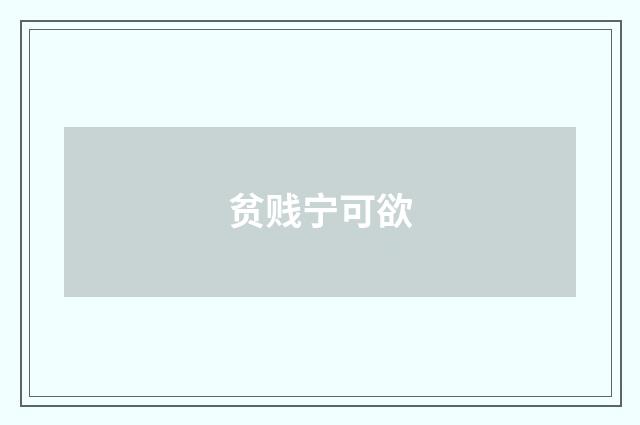 贫贱宁可欲