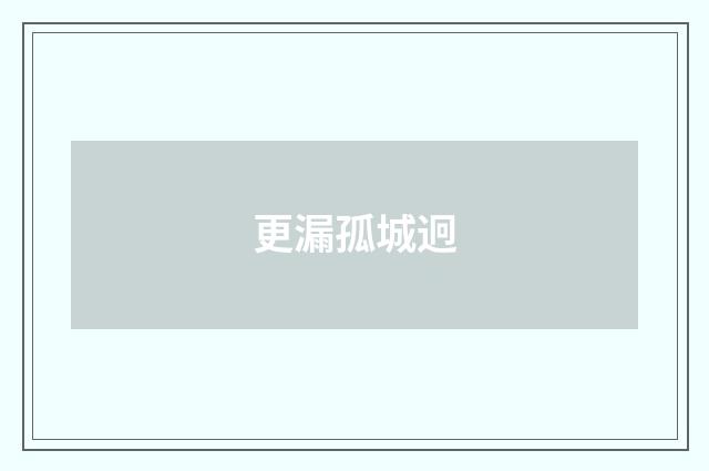 更漏孤城迥
