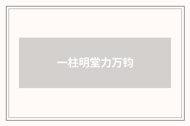 一柱明堂力万钧
