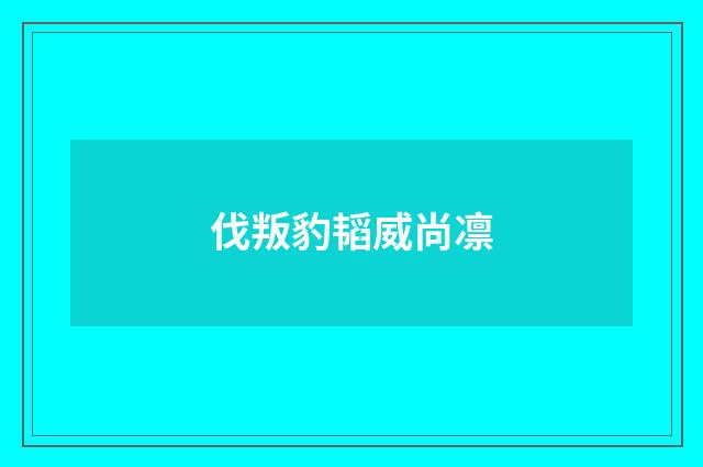 伐叛豹韬威尚凛