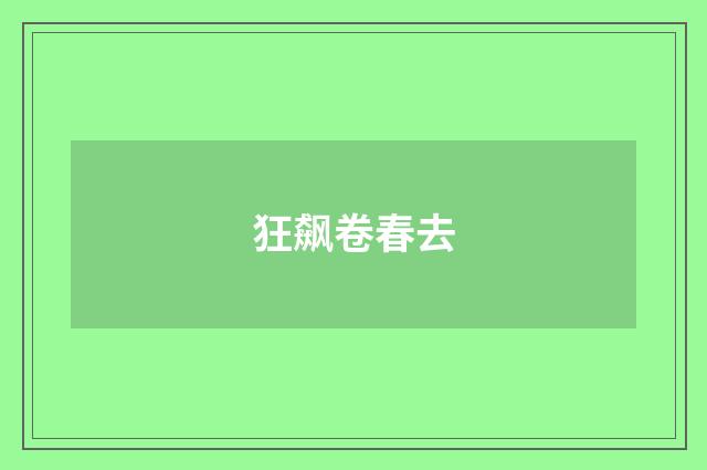 狂飙卷春去