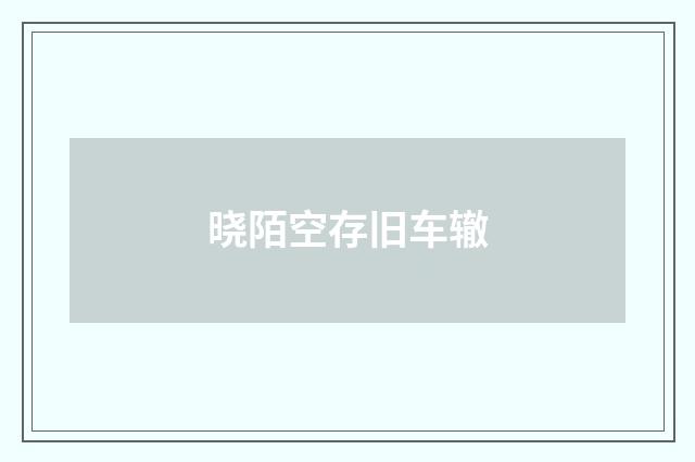 晓陌空存旧车辙