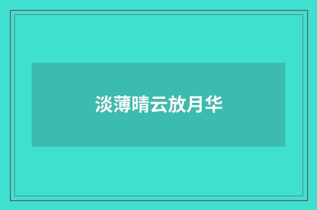 淡薄晴云放月华