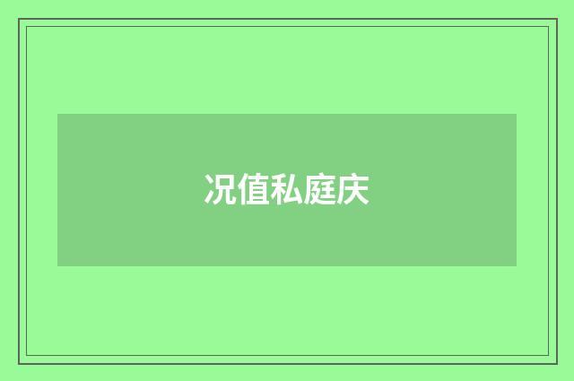 况值私庭庆