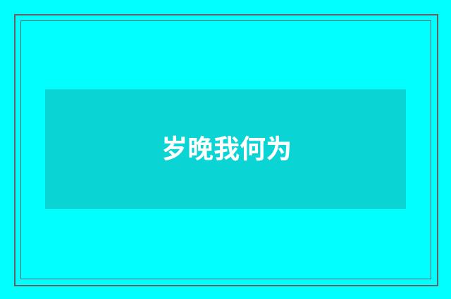 岁晚我何为