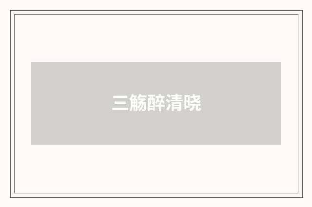 三觞醉清晓