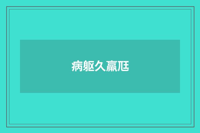 病躯久羸尫