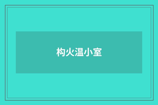 构火温小室