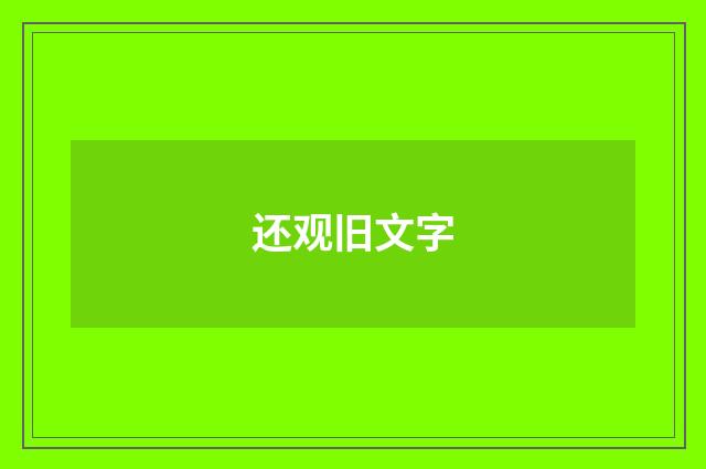 还观旧文字