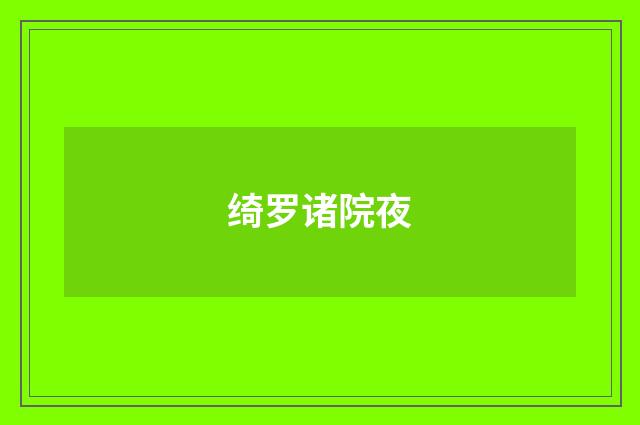 绮罗诸院夜
