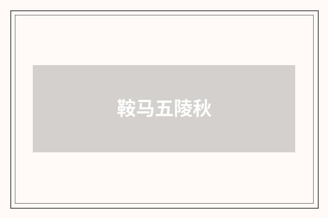 鞍马五陵秋