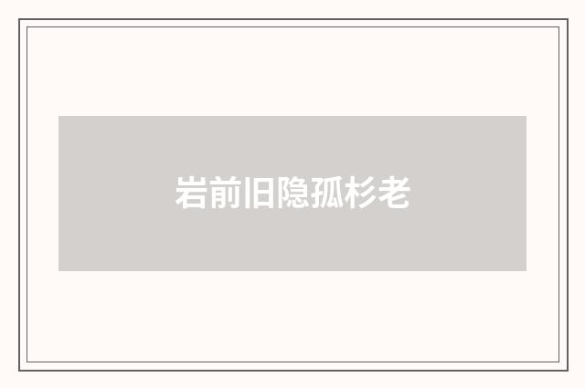 岩前旧隐孤杉老