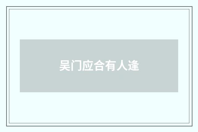 吴门应合有人逢