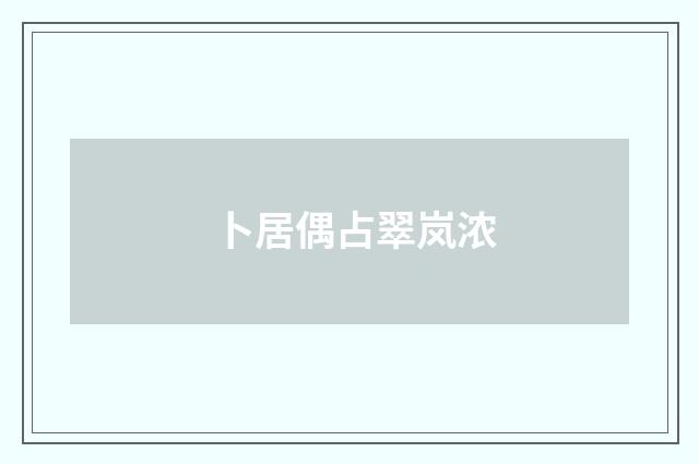 卜居偶占翠岚浓