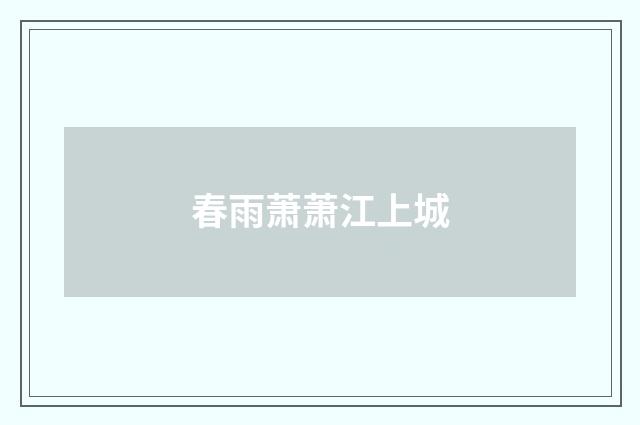 春雨萧萧江上城