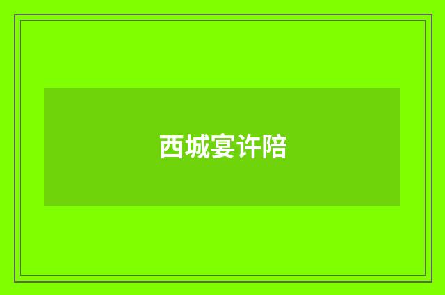 西城宴许陪