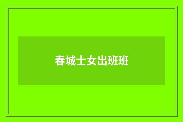 春城士女出班班