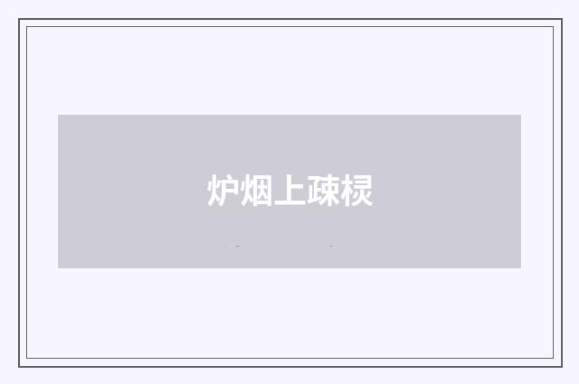 炉烟上疎棂