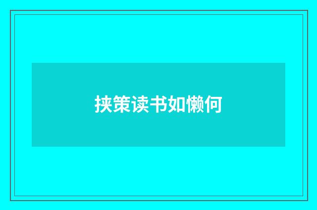 挟策读书如懒何