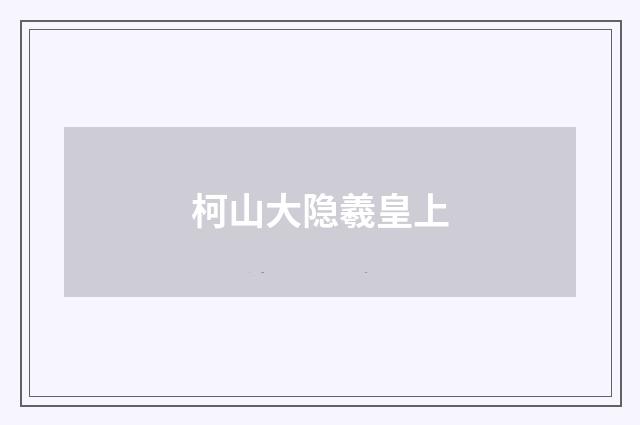 柯山大隐羲皇上