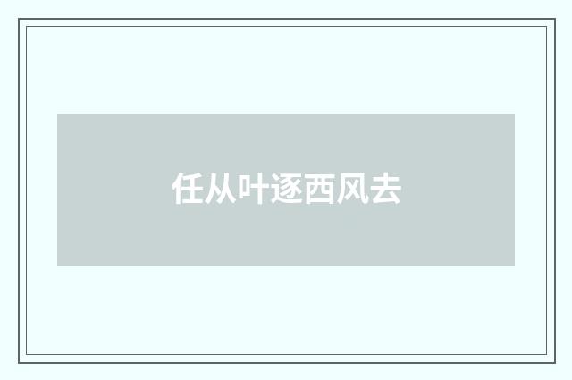 任从叶逐西风去