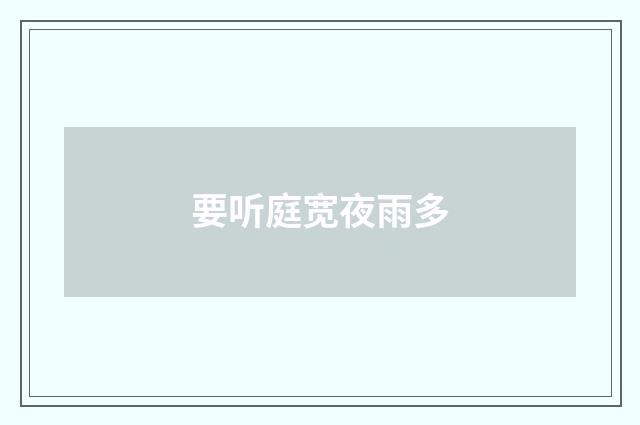 要听庭宽夜雨多