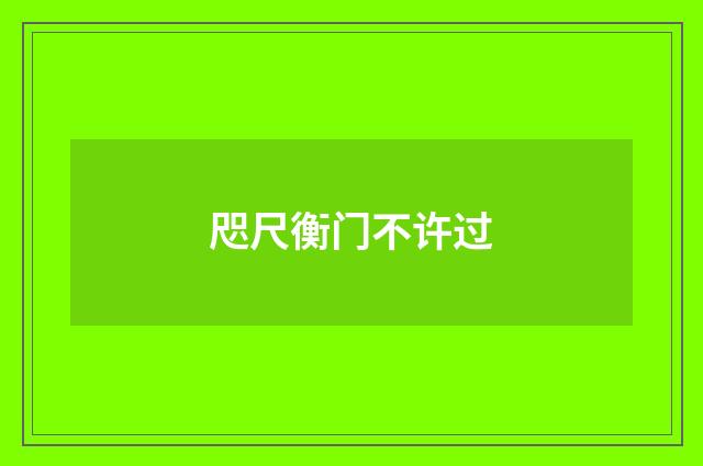 咫尺衡门不许过