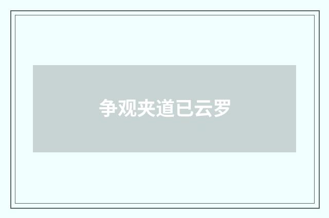 争观夹道已云罗