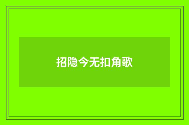 招隐今无扣角歌