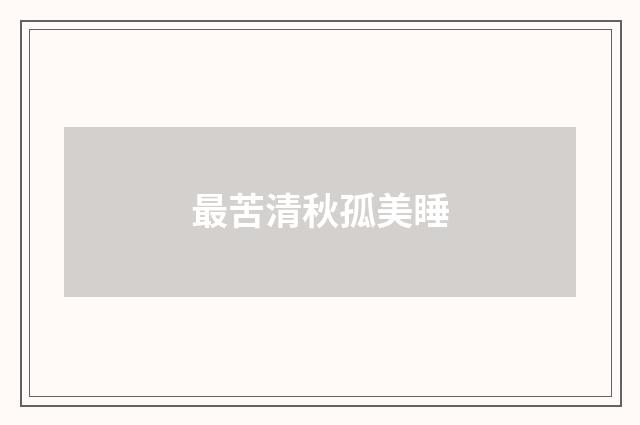 最苦清秋孤美睡
