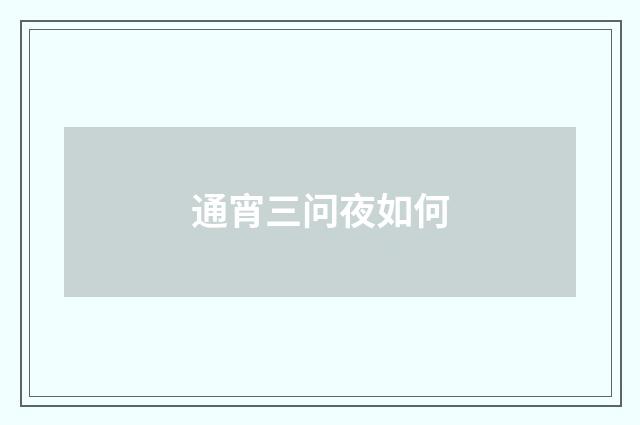 通宵三问夜如何