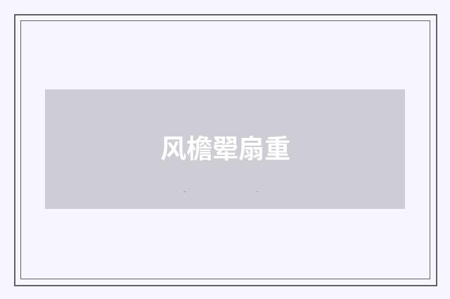 风檐翚扇重