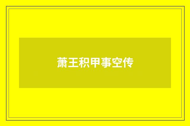 萧王积甲事空传