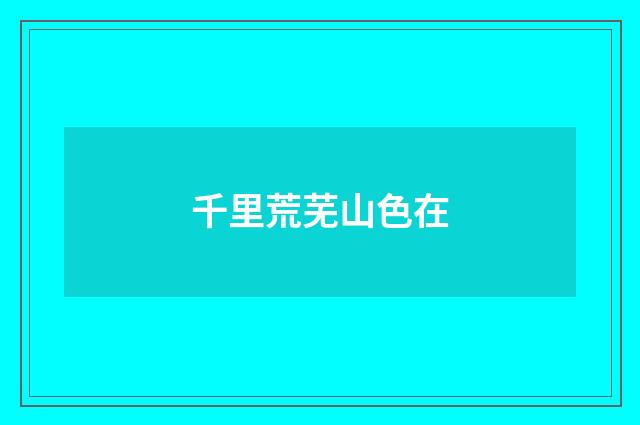 千里荒芜山色在
