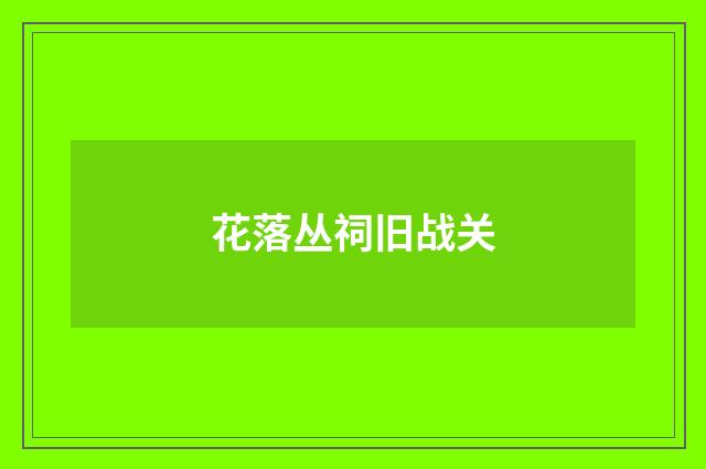 花落丛祠旧战关