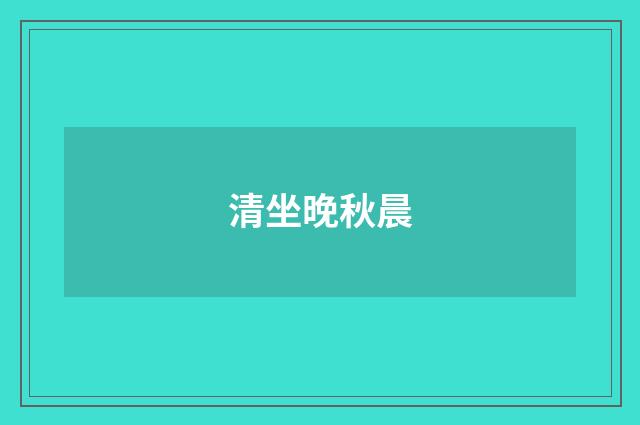 清坐晚秋晨