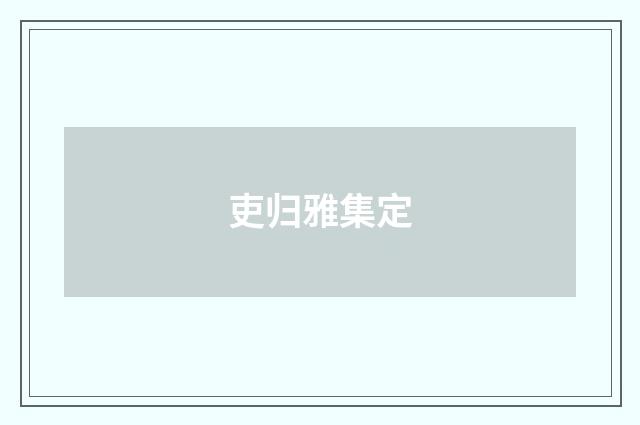 吏归雅集定