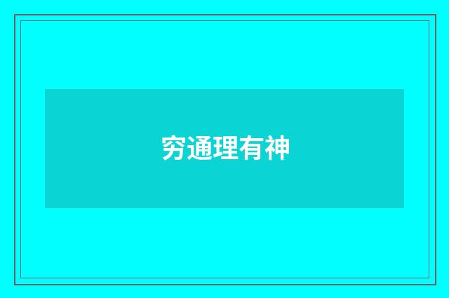 穷通理有神