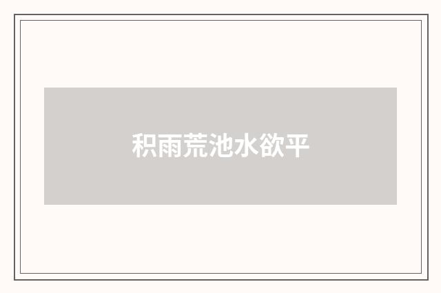 积雨荒池水欲平