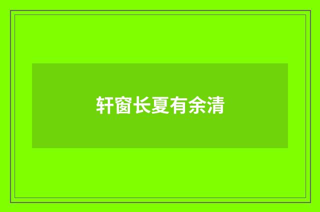 轩窗长夏有余清