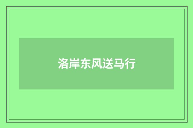 洛岸东风送马行