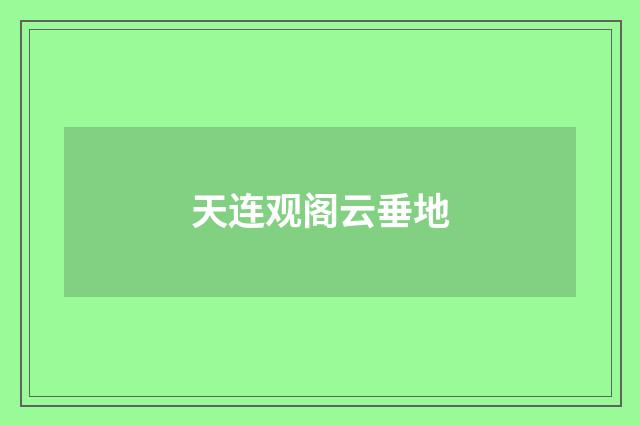 天连观阁云垂地
