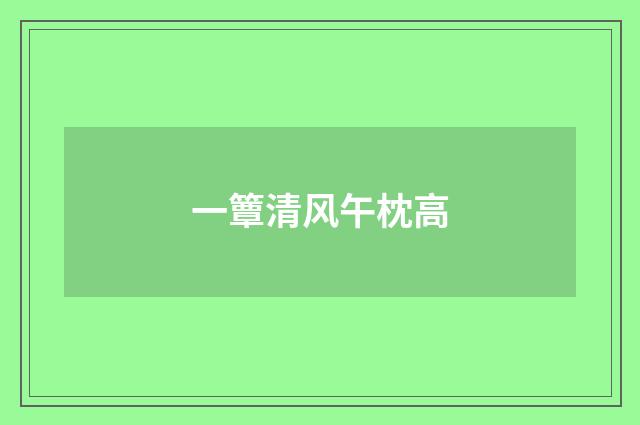 一簟清风午枕高