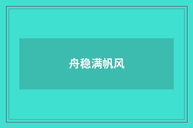 舟稳满帆风