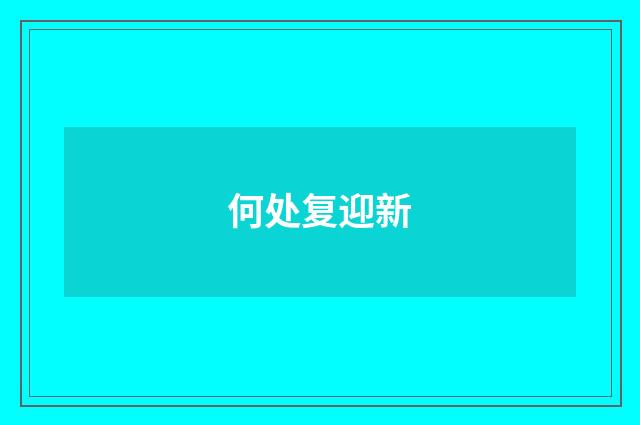 何处复迎新