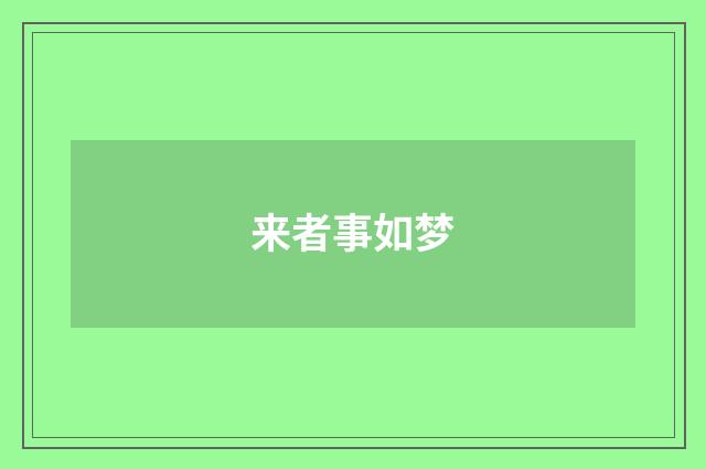 来者事如梦