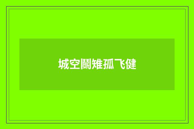 城空鬬雉孤飞健