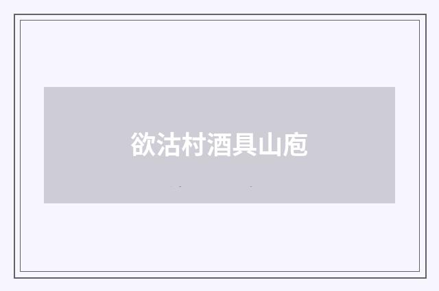 欲沽村酒具山庖
