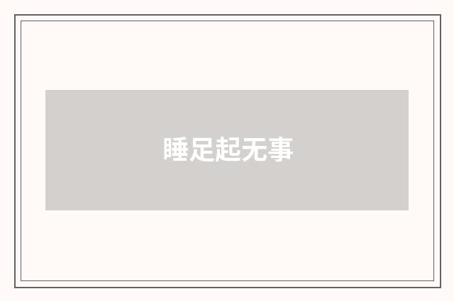 睡足起无事